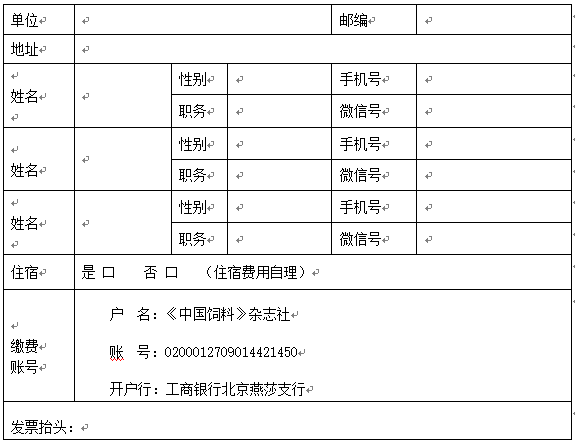 饲料安全和肠道健康大会报名表